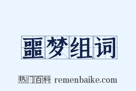 噩梦组词是什么意思的图片